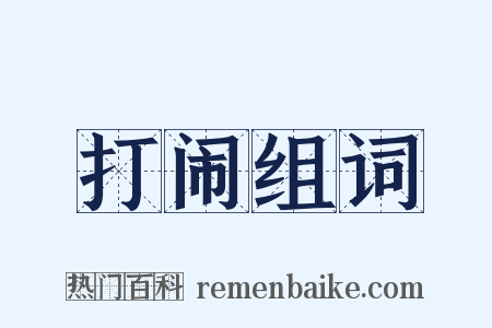 打闹组词是什么意思的图片